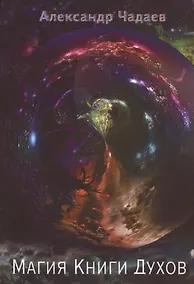 Купить Магия Книги Духов — Фото №1