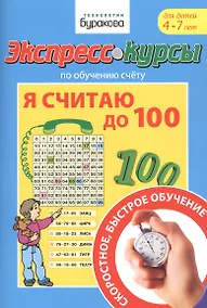 Купить Экспресс-курсы по обучению счету. Я считаю до 100. Для детей 4-7 лет — Фото №1