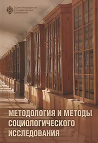 Купить Методология и методы социологического исследования — Фото №1