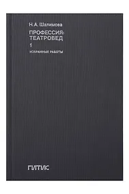 Купить Профессия: театровед. Избранные работы в 2 томах. Том 1 — Фото №1