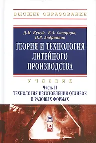 Купить Теория и технология литейного производства Технология изготовления отливок в разовых формах Том(часть) 2.: Учебник - (Высшее образование) (ГРИФ) — Фото №1