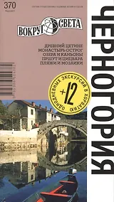 Купить Черногория: путеводитель 5-е изд. — Фото №1