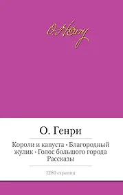 Купить Короли и капуста. Благородный жулик. Голос большого города. Рассказы — Фото №1