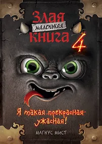 Купить Маленькая злая книга 4 (мягкая обложка)_Ч — Фото №1