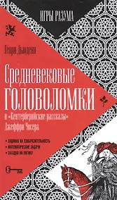 Купить Средневековые головоломки — Фото №1