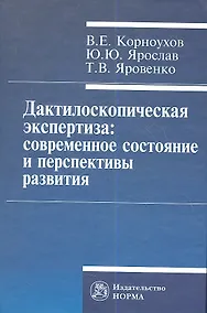 Купить Дактилоскопическая экспертиза: современное состояние и перспективы развития. — Фото №1