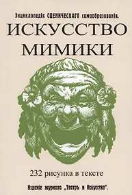 Купить Искусство мимики. Энциклопедия сценического самообразования — Фото №1