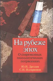 Купить На рубеже эпох О современных геопол. Потрясениях (2 изд) (м) Дроздов — Фото №1