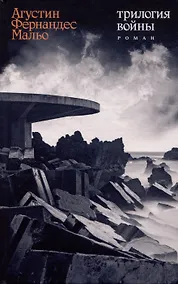 Купить Трилогия войны: роман — Фото №1