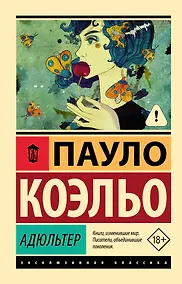 Купить Адюльтер — Фото №1