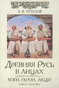 Купить Древняя Русь в лицах: Боги, герои, люди — Фото №1