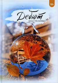 Купить Дебют — Фото №1