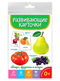Купить Овощи, фрукты и ягоды. Развивающие карточки — Фото №1