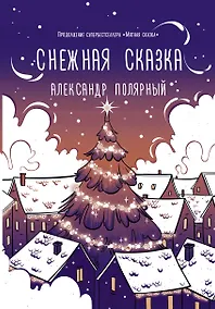 Купить Снежная сказка (вечерняя обложка) — Фото №1