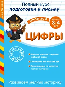 Купить Развиваем мелкую моторику. Цифры. Для детей 3-4 лет — Фото №1