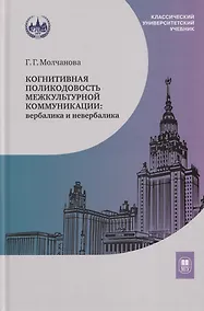 Купить Когнитивная поликодовость межкультурной коммуникации: вербалика и невербалика: учебник — Фото №1