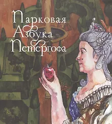 Купить Парковая азбука Петергофа — Фото №1