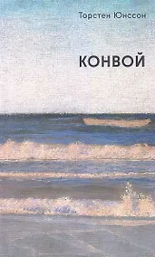 Купить Конвой: роман — Фото №1