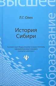 Купить История Сибири: учеб. пособие / изд. 2-е, перераб. и доп. — Фото №1