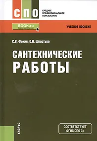 Купить Сантехнические работы. Учебное пособие — Фото №1