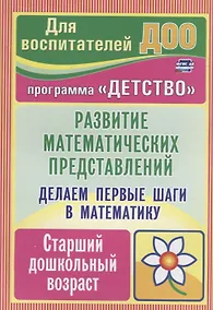 Купить Делаем первые шаги в математику. Развитие математических представлений. Старший дошкольный возраст — Фото №1