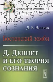 Купить Бостонский зомби Д. Деннет и его теория сознания (3 изд.) (мФилСоз/№1) Волков — Фото №1