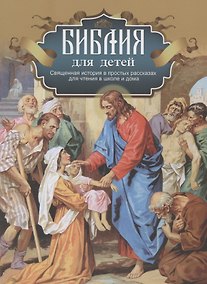 Купить Библия для детей. Священная история в простых рассказах для чтения в школе и дома — Фото №1