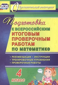 Купить Математика. 4 класс. Подготовка к Всероссийским итоговым проверочным работам. ФГОС — Фото №1