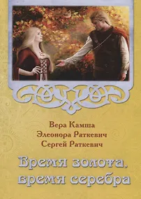 Купить Время золота, время серебра — Фото №1