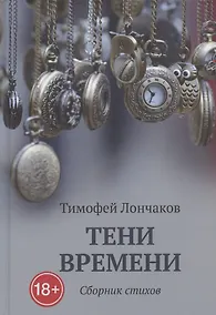 Купить Тени времени: сборник стихов — Фото №1