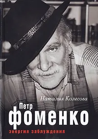 Купить Петр Фоменко. Энергия заблуждения — Фото №1
