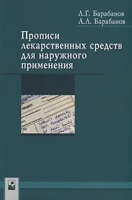 Купить Прописи лекарственных средств для наружного применения — Фото №1