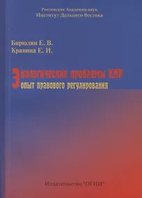 Купить Экологические проблемы КНР: опыт правового регулирования — Фото №1