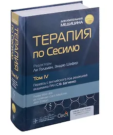 Купить Терапия по Сесилю: в 4-х томах. Том IV — Фото №1