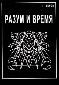 Купить Разум и время — Фото №1