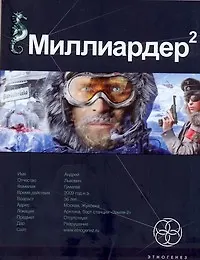 Купить Миллиардер-2. Книга 2. Арктический гамбит — Фото №1