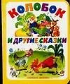 Купить Колобок и другие сказки — Фото №1