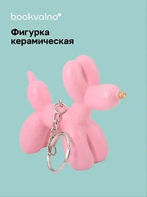 Купить Брелок Собачка-шарик (ярко-розовая) (8х6) (керамика) (12-Foryoucraft-202506-D10) — Фото №1