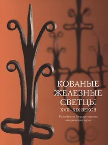 Купить Кованые железные светцы 17 - 19 веков — Фото №1