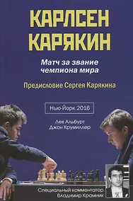 Купить Карлсен - Карякин. Матч за звание чемпиона мира по шахматам. Нью-Йорк - 2016 — Фото №1