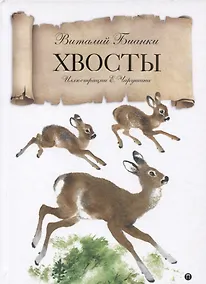Купить Хвосты: сказка — Фото №1