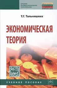 Купить Экономическая теория. Учебное пособие. Пятое издание, исправленное и дополненное — Фото №1