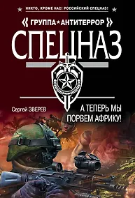 Купить А теперь мы порвем Африку! — Фото №1