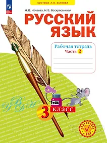 Купить Русский язык. 3 класс. Рабочая тетрадь. Учебное пособие. В четырёх частях.  Часть 2 — Фото №1