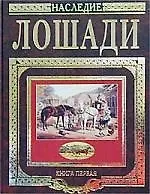 Купить Книга о лошади — Фото №1