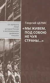 Купить "Мы живем, под собою не чуя страны…" Воспоминания простого советского человека — Фото №1
