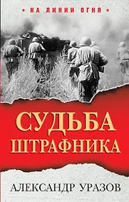 Купить Судьба штрафника — Фото №1