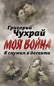 Купить Я служил в десанте — Фото №1