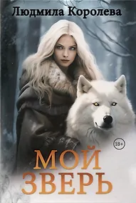 Купить Мой зверь. Том 2 — Фото №1