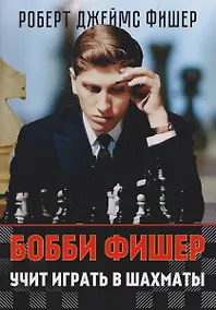 Купить Бобби Фишер учит играть в шахматы — Фото №1
